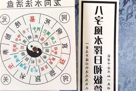 风水 八字